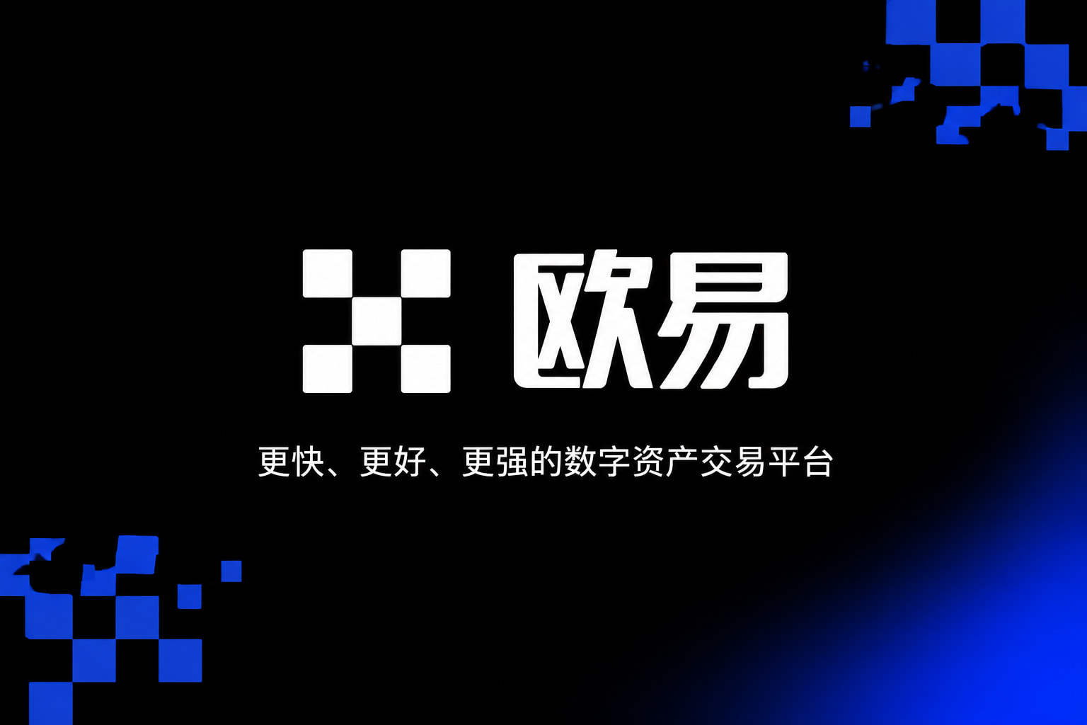欧交易所app官方手机交易客户端